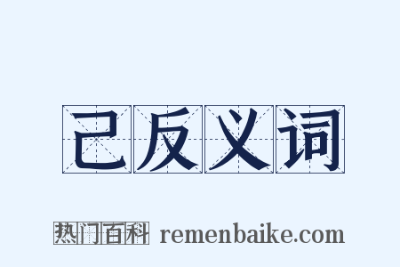 己反义词是什么意思的图片